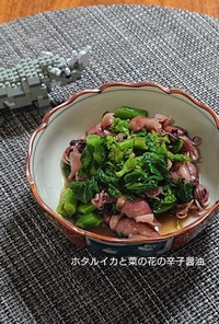 ホタルイカと菜の花の辛子和え(^q^)