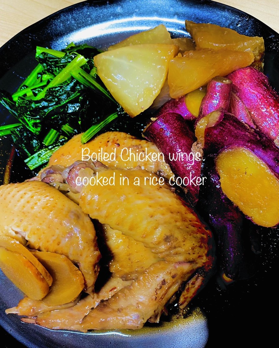 #炊飯器 甘さ控えめ手羽先と野菜の煮物の画像