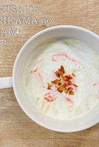 食べるスープ『白菜とカニカマクリーム』