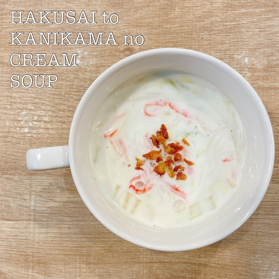 食べるスープ『白菜とカニカマクリーム』の画像