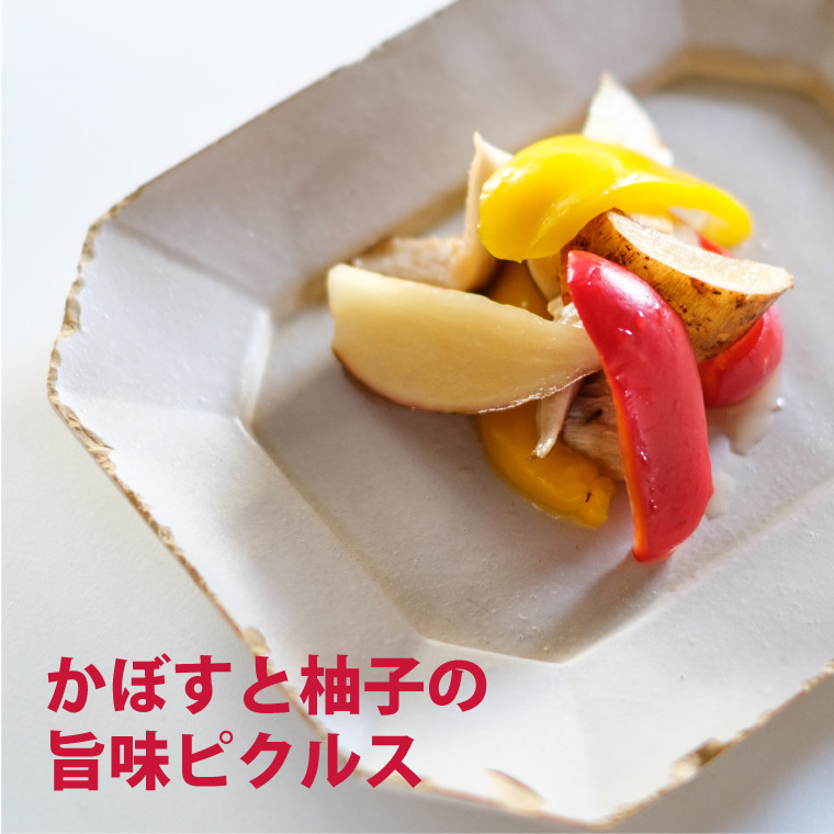 かぼすと柚子の旨味ピクルスの画像