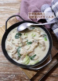 中華風鶏肉と青梗菜のクリーム煮