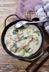 中華風鶏肉と青梗菜のクリーム煮