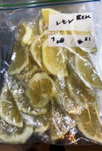 レモンの保存(冷凍)一人分使い切り用