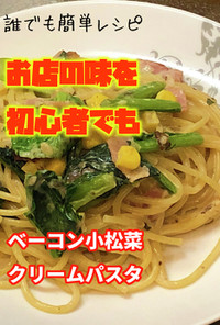 簡単料理　ベーコン小松菜クリームパスタ