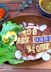 メッセージ付き 味噌豚丼