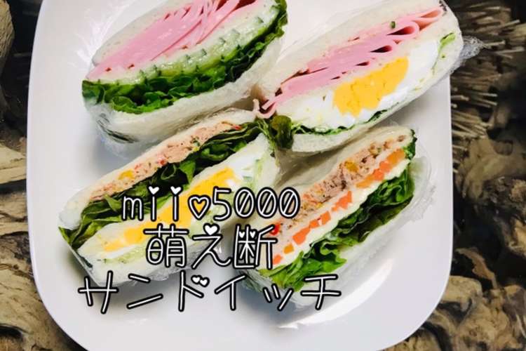 サンドイッチ 萌え断 パーティ料理 レシピ 作り方 By Miio5000 クックパッド 簡単おいしいみんなのレシピが355万品