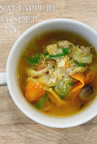 食べるスープ『根菜たっぷりカレースープ』