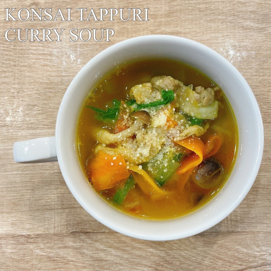 食べるスープ『根菜たっぷりカレースープ』の画像