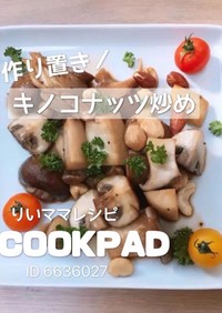 キノコナッツ炒め★簡単作り置きダイエット