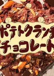みんなが作ってる じゃがいも チョコレートのレシピ クックパッド 簡単おいしいみんなのレシピが361万品