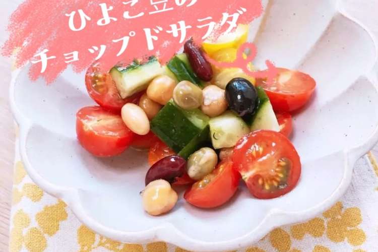 作り置き ひよこ豆のチョップドサラダ5分 レシピ 作り方 By りいママpad クックパッド 簡単おいしいみんなのレシピが358万品