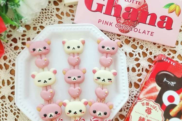 バレンタイン リラックマのデコポッキー レシピ 作り方 By Nagachan クックパッド 簡単おいしいみんなのレシピが354万品