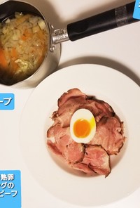 自家製半熟卵&ローストビーフ丼♡