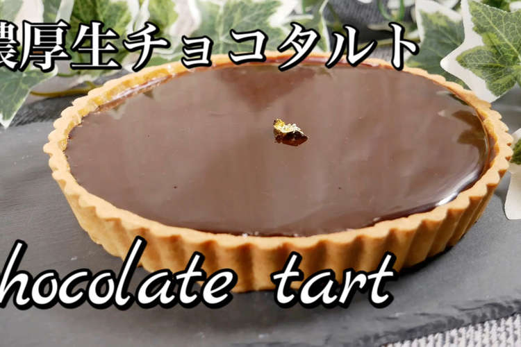 濃厚生チョコタルト バレンタイン最適 レシピ 作り方 By Foodtetu クックパッド 簡単おいしいみんなのレシピが376万品