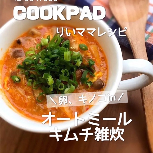 オートミールのキムチ雑炊 ダイエット簡単 レシピ 作り方 By りいママpad クックパッド 簡単おいしいみんなのレシピが374万品