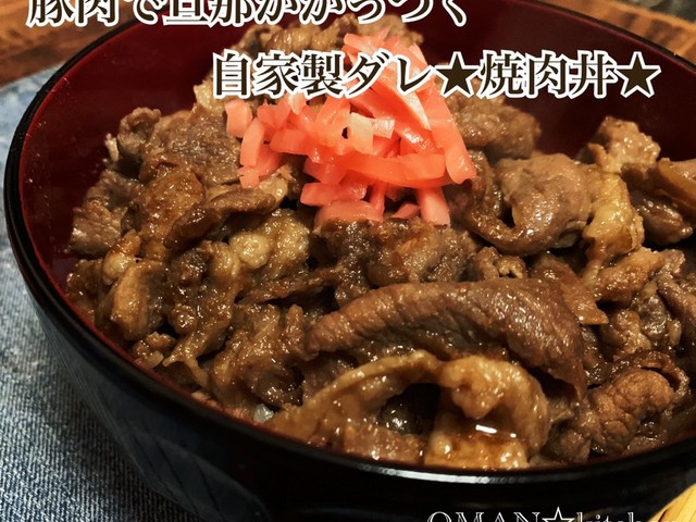 豚肉で旦那ががっつく自家製ダレ 焼肉丼 レシピ 作り方 By Oman キッチン クックパッド 簡単おいしいみんなのレシピが352万品
