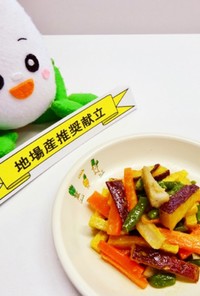 【学校給食】スティック野菜の揚げ煮