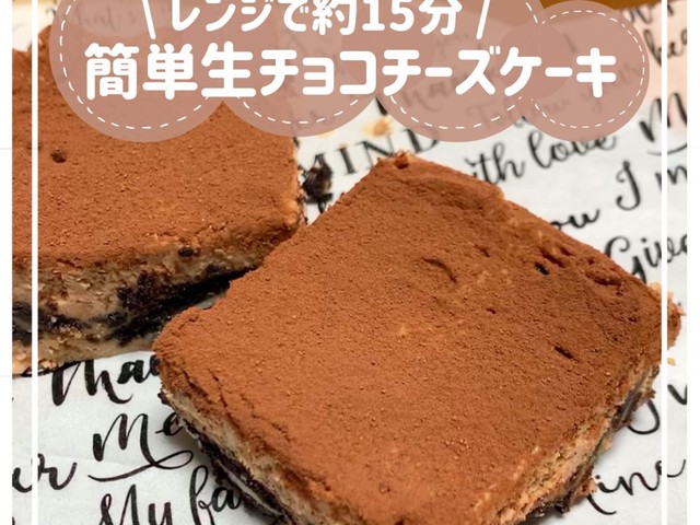 簡単生チョコチーズケーキ レシピ 作り方 By Mico Mama クックパッド 簡単おいしいみんなのレシピが356万品 簡単生チョコチーズケーキ レシピ 作り方 By Mico Mama クックパッド 簡単おいしいみんなのレシピが356万品