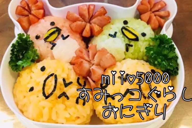 簡単 すみっこ 弁当 アニメ おにぎり レシピ 作り方 By Miio5000 クックパッド 簡単おいしいみんなのレシピが354万品