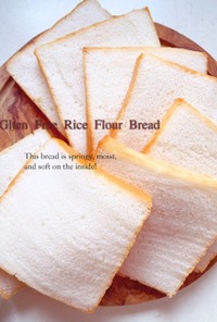 グルテンフリー米粉で角食パン(オーブン用