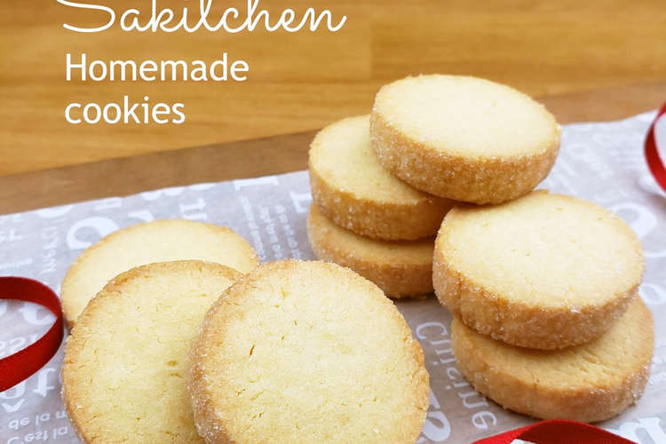 簡単さくさく 基本のバタークッキー レシピ 作り方 By 咲 クックパッド 簡単おいしいみんなのレシピが360万品