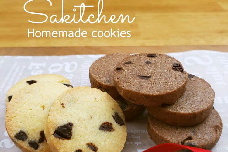 サクサク チョコチップクッキー レシピ 作り方 By Nyonta クックパッド 簡単おいしいみんなのレシピが355万品
