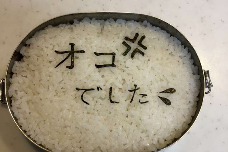 お母さん オコでした のり文字弁当 レシピ 作り方 By さばしろソルト クックパッド 簡単おいしいみんなのレシピが359万品
