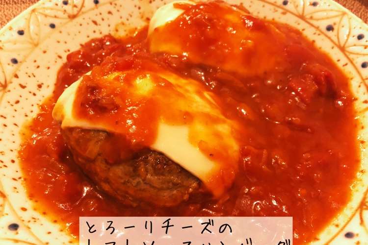とろーりチーズのトマトソースハンバーグ レシピ 作り方 By 嫁入り1年目レシピ クックパッド 簡単おいしいみんなのレシピが360万品