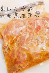 下味冷凍レシピ〜鶏肉の西京焼き〜