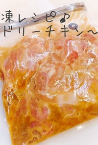下味冷凍レシピ〜タンドリーチキン〜