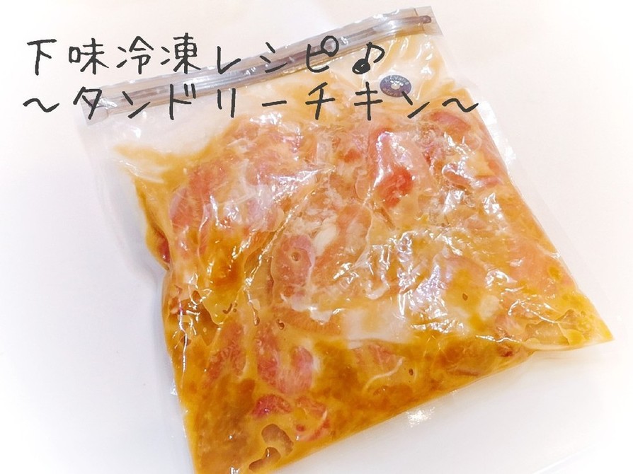 下味冷凍レシピ〜タンドリーチキン〜の画像