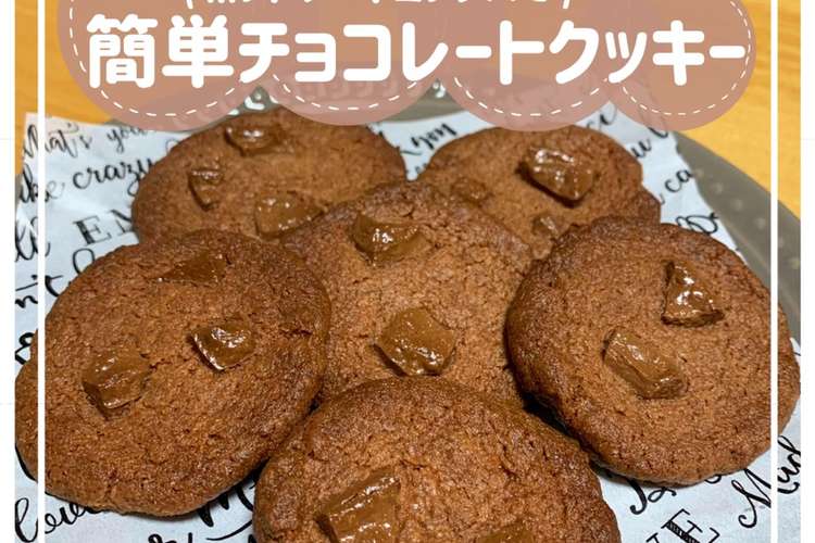 ホットケーキミックスで簡単チョコクッキー レシピ 作り方 By Mico Mama クックパッド