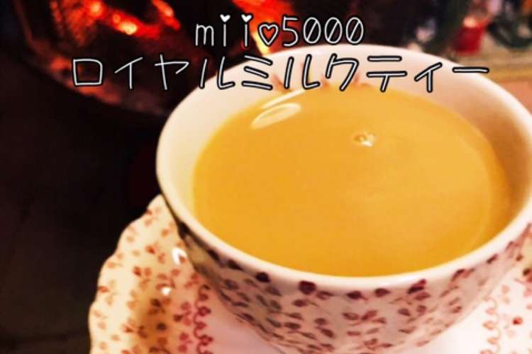 本格的 濃い ロイヤルミルクティー レシピ 作り方 By Miio5000 クックパッド 簡単おいしいみんなのレシピが353万品