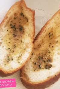 自家製アンチョビバターフランスパン♡