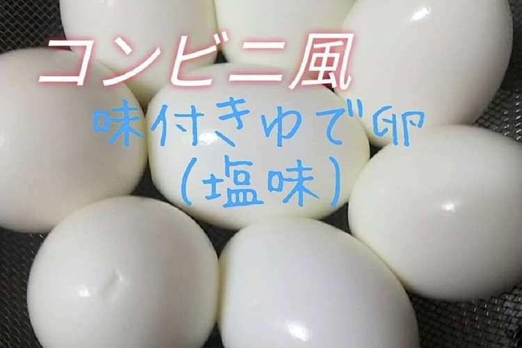味付きゆで卵 塩味 コンビニ風 レシピ 作り方 By みちっち クックパッド 簡単おいしいみんなのレシピが375万品