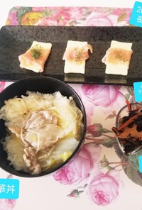 中華丼♡&ひじき煮&チーズ生ハム巻♡