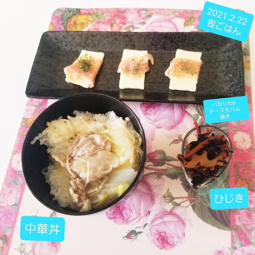 中華丼♡&ひじき煮&チーズ生ハム巻♡の画像