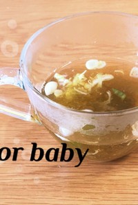 お湯でできる、簡単スープ！離乳食後期〜