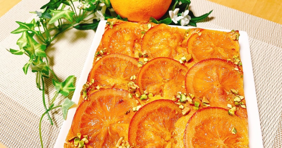 皮まで美味しく オレンジケーキ レシピ 作り方 By ほらふきっす クックパッド 簡単おいしいみんなのレシピが350万品