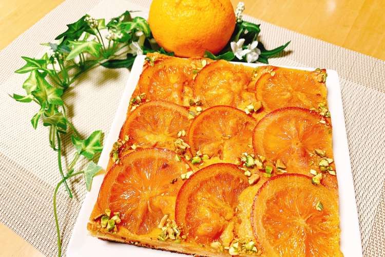 皮まで美味しく オレンジケーキ レシピ 作り方 By ほらふきっす クックパッド 簡単おいしいみんなのレシピが352万品