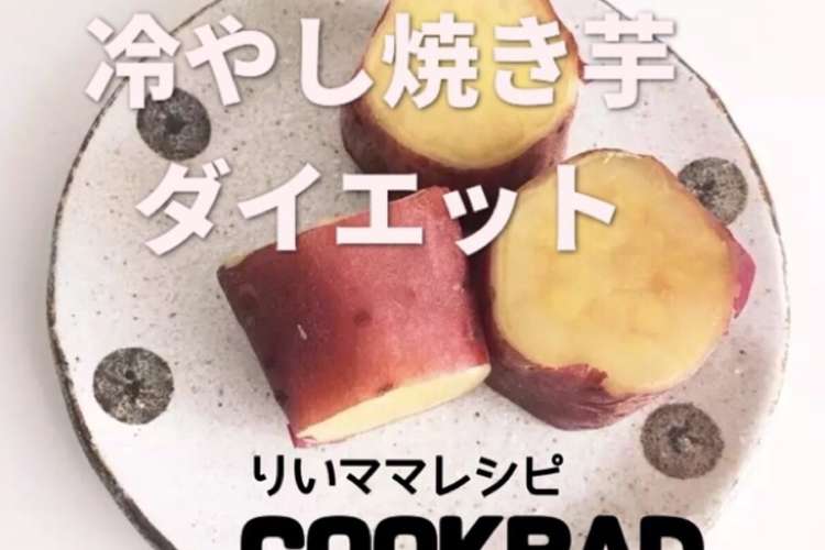 冷やし焼き芋ダイエットさつま芋簡単おやつ レシピ 作り方 By りいママpad クックパッド 簡単おいしいみんなのレシピが357万品