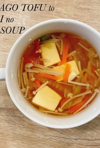 食べるスープ『卵豆腐と野菜のあんスープ』