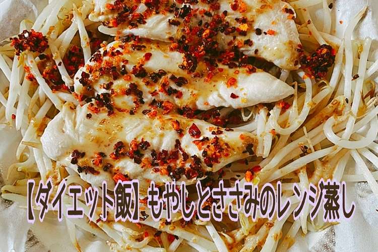 ダイエット飯 もやしとささみレンジ蒸し レシピ 作り方 By ミセスぐーたら クックパッド 簡単おいしいみんなのレシピが367万品