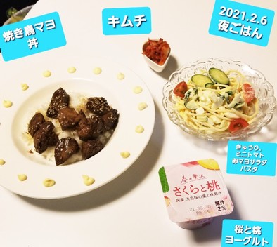 焼き鳥丼&サラダパスタ&ヨーグルト☆の写真