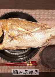 みんなの 鯛 塩焼き オーブン レシピが49品 クックパッド