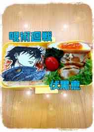 みんなが作ってる キャラ弁 呪術のレシピ クックパッド 簡単おいしいみんなのレシピが350万品