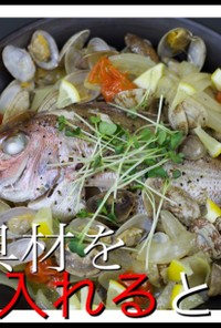 アクアパッツァ　日本人風の味付け　真鯛
