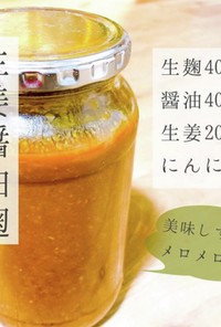生姜醤油麹