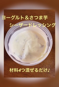 ヨーグルト＆さつま芋シーザードレッシング